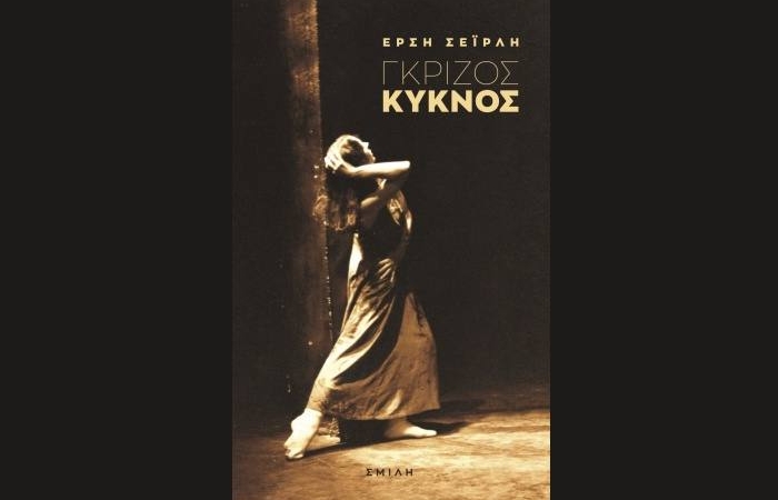 Γκρίζος Κύκνος -ΕΡΣΗ ΣΕΪΡΛΗ (Νέα κυκλοφορία)