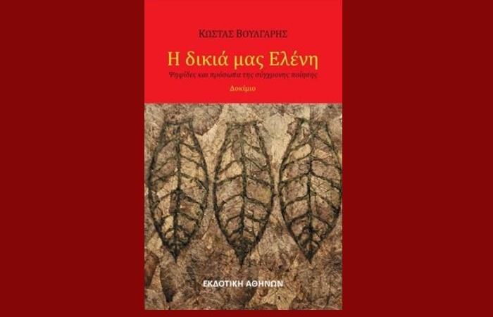 Η δικιά μας Ελένη-ΚΩΣΤΑΣ ΒΟΥΛΓΑΡΗΣ (Νέα κυκλοφορία)