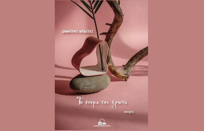 «Το όνομα του έρωτα»- ΔΗΜΗΤΡΗΣ ΜΠΑΛΤΑΣ (Νέα κυκλοφορία)