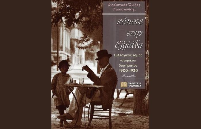 Κάποτε στην Ελλάδα (Συλλογικός τόμος ιστορικού διηγήματος 1900-1930)-Φιλολογικός Όμιλος Θεσσαλονίκης