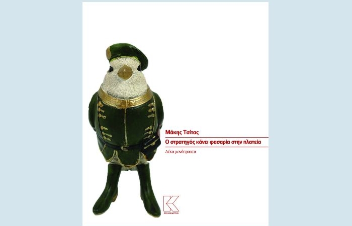 Ο στρατηγός κάνει φασαρία στην πλατεία (Δέκα μονόπρακτα) -ΜΑΚΗΣ ΤΣΙΤΑΣ [Νέα κυκλοφορία]