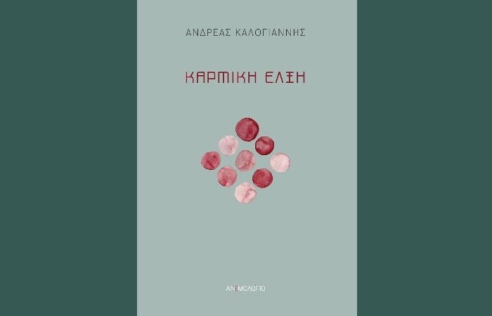 "Καρμική έλξη"-ΑΝΔΡΕΑΣ ΚΑΛΟΓΙΑΝΝΗΣ (Νέα κυκλοφορία)