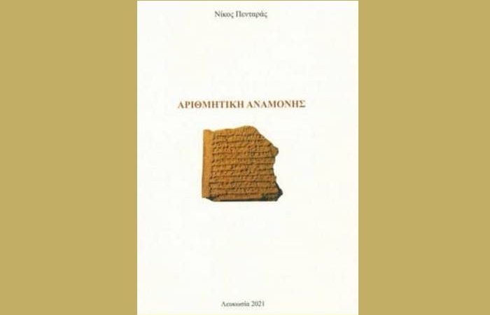 Νίκος Πενταράς: "Αριθμητική αναμονής" (Πέντε ποιήματα)