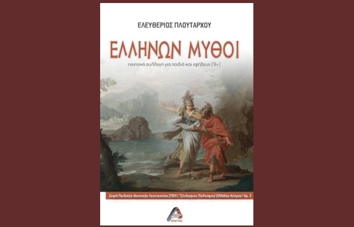 Ελευθέριος Πλουτάρχου : "Ελλήνων μύθοι" (Τρία ποιήματα)