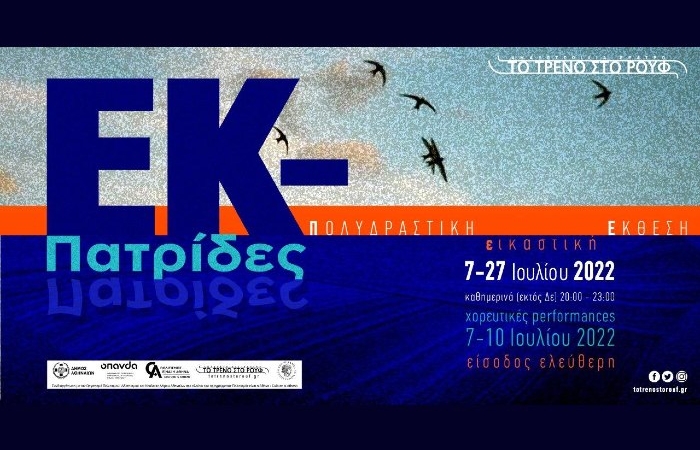 «ΕΚ-Πατρίδες»: Πολυδραστική Εικαστική Έκθεση , 7-27 Ιουλίου 2022 στην Αμαξοστοιχία-Θέατρο το Τρένο στο Ρουφ
