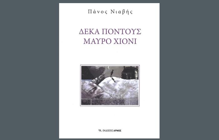 Δέκα πόντους μαύρο χιόνι - ΠΑΝΟΣ ΝΙΑΒΗΣ (Νέα κυκλοφορία)