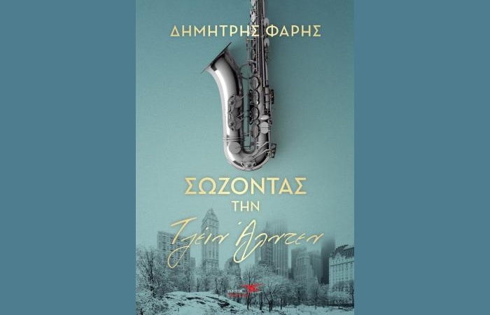 «Σώζοντας την Τζέιν Άλντεν» - ΔΗΜΗΤΡΗΣ ΦΑΡΗΣ