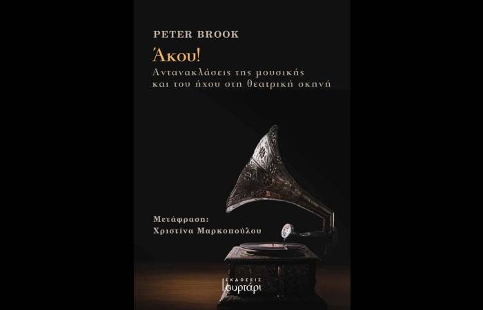 "Άκου!"- PETER BROOK - θέατρο (Νέα κυκλοφορία)
