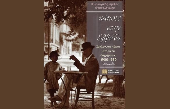 Φιλολογικός Όμιλος Θεσσαλονίκης: "κάποτε στην Ελλάδα" (Συλλογικός τόμος ιστορικού διηγήματος ,1900 -1930) - γράφει η Αγγελική Καραπάνου