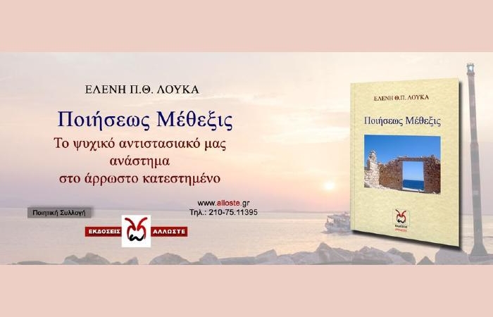 Ποιήσεως μέθεξις-ΕΛΕΝΗ Θ.Π.ΛΟΥΚΑ