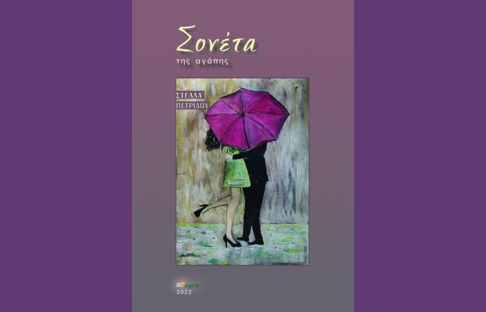 Σονέτα της αγάπης – Στέλλα Πετρίδου | Νέα έκδοση
