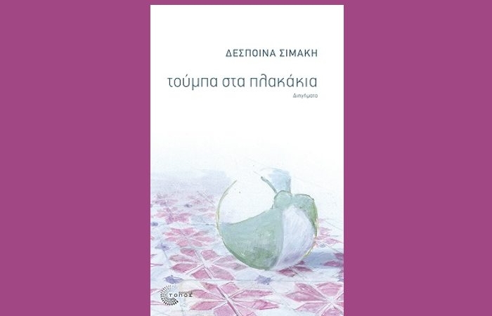 Δέσποινα Σιμάκη: "Τούμπα στα πλακάκια"- γράφει η Αγγελική Καραπάνου