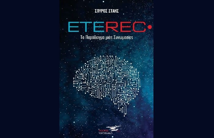 Eterec- ΣΠΥΡΟΣ ΣΤΑΗΣ (Νέα κυκλοφορία)