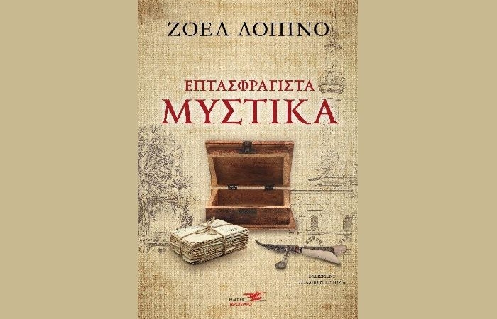 Επτασφράγιστα μυστικά - ΖΟΕΛ  ΛΟΠΙΝΟ (Νέα κυκλοφορία)