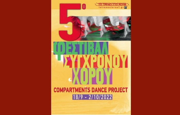 5ο Φεστιβάλ Σύγχρονου Χορού «Compartments Dance Project» (18 Σεπτεμβρίου-2 Οκτωβρίου 2022) στην Αμαξοστοιχία-Θέατρο το Τρένο στο Ρουφ