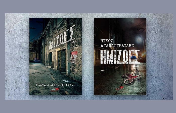 Ημιζωές (τόμος Α’), (Τόμος Β΄) - ΝΙΚΟΣ ΑΓΑΘΑΓΓΕΛΙΔΗΣ (Νέα κυκλοφορία)