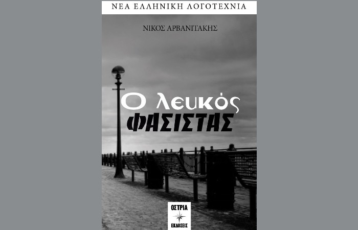 Ο λευκός φασίστας-ΝΙΚΟΣ ΑΡΒΑΝΙΤΑΚΗΣ (Νέα κυκλοφορία)
