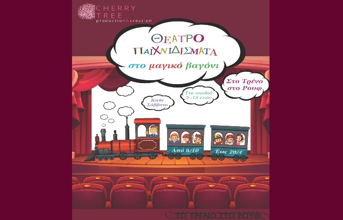 «Θεατροπαιχνιδίσματα στο μαγικό βαγόνι» στην Αμαξοστοιχία-Θέατρο το Τρένο στο Ρουφ  - από 8 Οκτωβρίου 2022 έως 29 Απριλίου 2023   