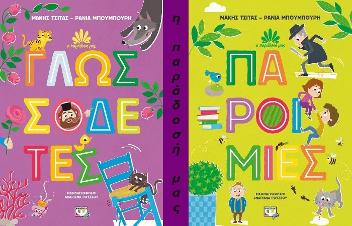 "Παροιμίες" και "Γλωσσοδέτες"- Μάκης Τσίτας, Ράνια Μπουμπουρή -Νέα σειρά: Η παράδοσή μας  (Εκδόσεις Ψυχογιός)