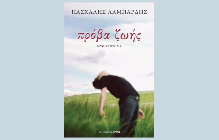 Πρόβα ζωής - ΠΑΣΧΑΛΗΣ ΛΑΜΠΑΡΔΗΣ (Εκδόσεις Αρμός)