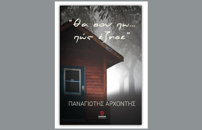 Θα σου πω...πώς έζησε- ΠΑΝΑΓΙΩΤΗΣ ΑΡΧΟΝΤΗΣ (Εκδόσεις Διάνοια)