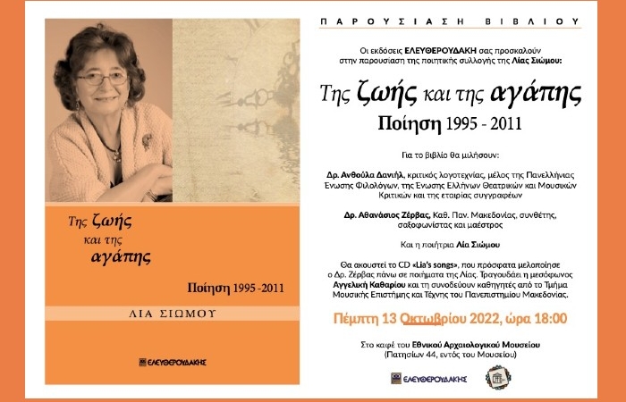 "Της ζωής και της αγάπης" (Ποίηση 1995-2011)-ΛΙΑ ΣΙΩΜΟΥ (Παρουσίαση βιβλίου)