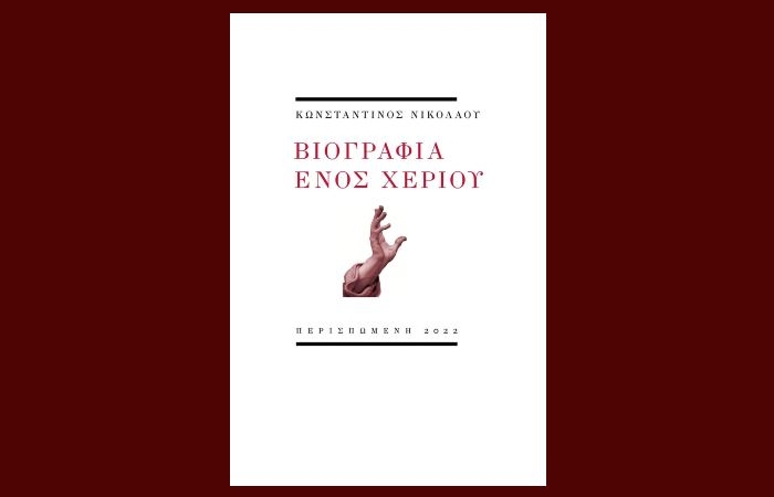 "Βιογραφία ενός χεριού"-ΚΩΝΣΤΑΝΤΙΝΟΣ ΝΙΚΟΛΑΟΥ (Παρουσίαση βιβλίου στο Βιβλιοπωλείο IANOS)- Τρίτη 11/10/ 2022,ώρα 20.30