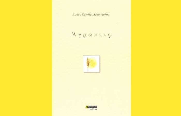 Παρουσίαση του βιβλίου "Αγρώστις" της βραβευμένης από την Ακαδημία Αθηνών Χρύσας Κοντογεωργοπούλου το Σάββατο 15/10/2022 στις 17.30 στο Εθνικό Αρχαιολογικό Μουσείο