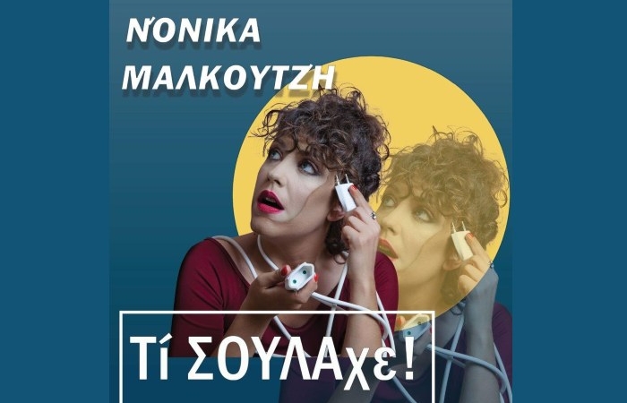 "Τί ΣΟΥΛΑχε!"- Μία μουσικοθεατρική εξομολόγηση από τη Νόνικα Μαλκουτζή-από 3/11/2022  στο Θεατρικό Βαγόνι του Τρένου στο Ρουφ