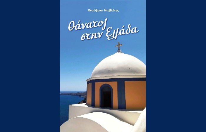 Παρουσίαση του βιβλίου του Ονούφριου Ντοβλέτη «Θάνατος στην Ελλάδα»-Δευτέρα 31 Οκτωβρίου στις 19.30 στο  βιβλιοπωλείο Επί λέξει 
