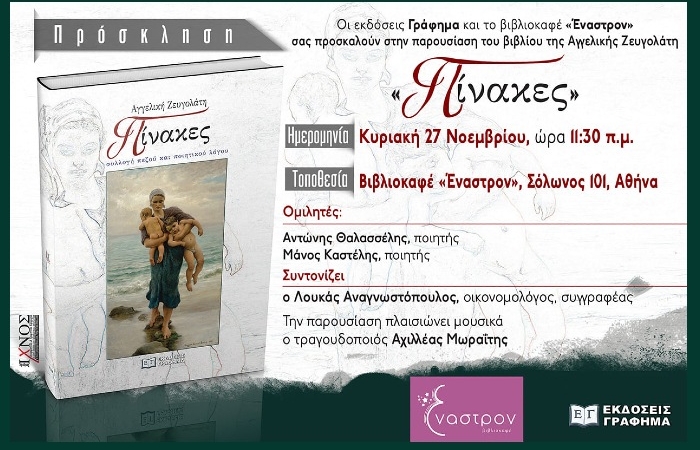 Παρουσίαση του βιβλίου "Πίνακες" της Αγγελικής Ζευγολάτη την Κυριακή 27 Νοεμβρίου, ώρα 11.30 π.μ. στο βιβλιοκαφέ " Έναστρον "