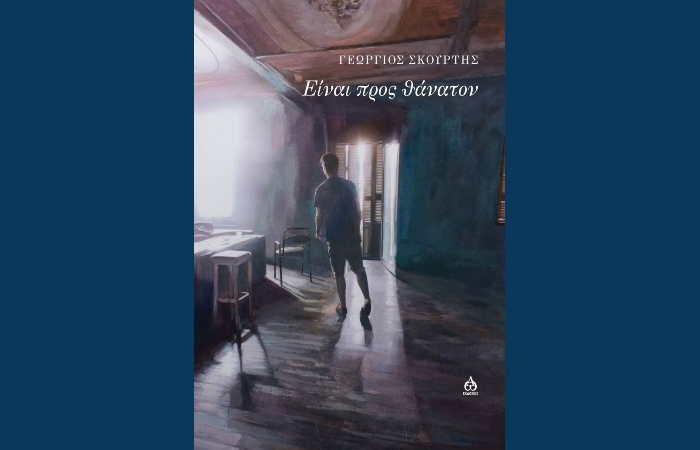 Είναι προς θάνατον-ΓΕΩΡΓΙΟΣ ΣΚΟΥΡΤΗΣ (Νέα κυκλοφορία)