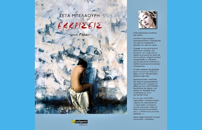 Εκκρίσεις-ΖΕΤΑ ΜΠΕΛΑΟΥΡΗ (Νέα κυκλοφορία)