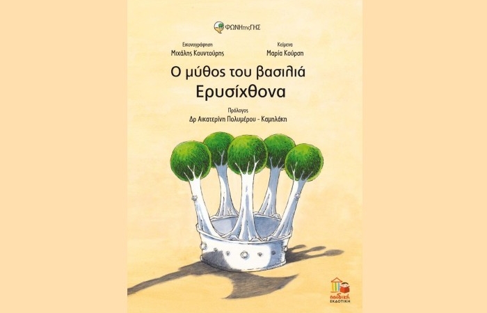 Ο μύθος του βασιλιά Ερυσίχθονα - ΜΑΡΙΑ ΚΟΥΡΣΗ,ΜΙΧΑΛΗΣ ΚΟΥΝΤΟΥΡΗΣ (Νέα κυκλοφορία)