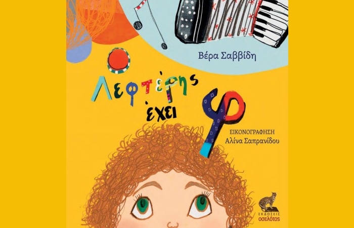 Ο Λεφτέρης έχει φ - ΒΕΡΑ ΣΑΒΒΙΔΗ (Νέα κυκλοφορία)