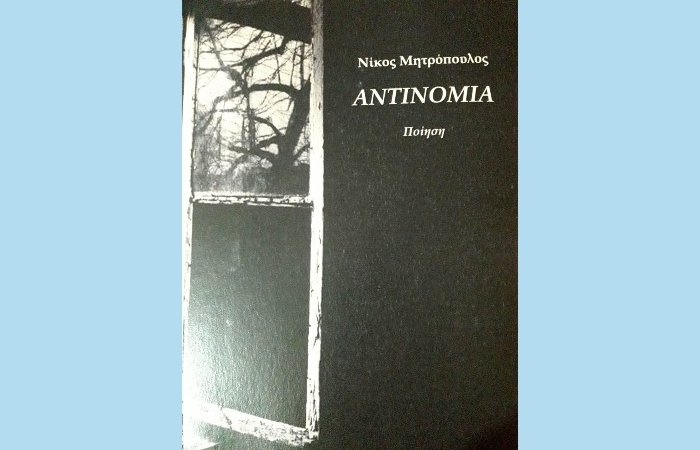 Δέκα ποιήματα του Νίκου Μητρόπουλου από την "Αντινομία" (Νέα κυκλοφορία)