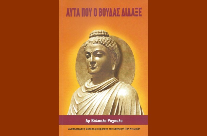 Αυτά που ο Βούδας δίδαξε - ΔΡ. ΒΑΛΠΟΛΑ ΡΑΧΟΥΛΑ (Νέα κυκλοφορία)