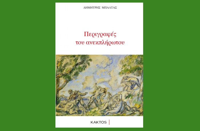 Περιγραφές του ανεκπλήρωτου - ΔΗΜΗΤΡΗΣ ΜΠΑΛΤΑΣ (Νέα κυκλοφορία)