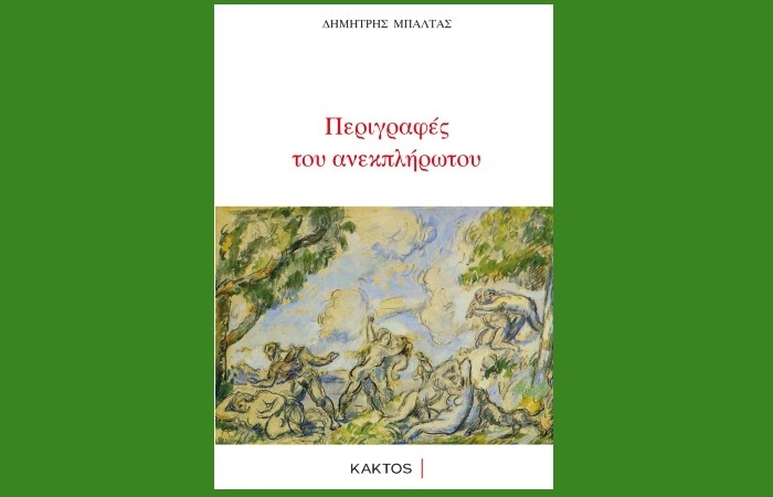 Περιγραφές του ανεκπλήρωτου - ΔΗΜΗΤΡΗΣ ΜΠΑΛΤΑΣ (Νέα κυκλοφορία)
