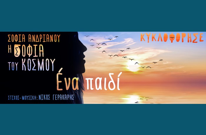 Ένα παιδί-ΣΟΦΙΑ ΑΝΔΡΙΑΝΟΥ (Στίχοι-Μουσική:Νίκος Γερακάρης)