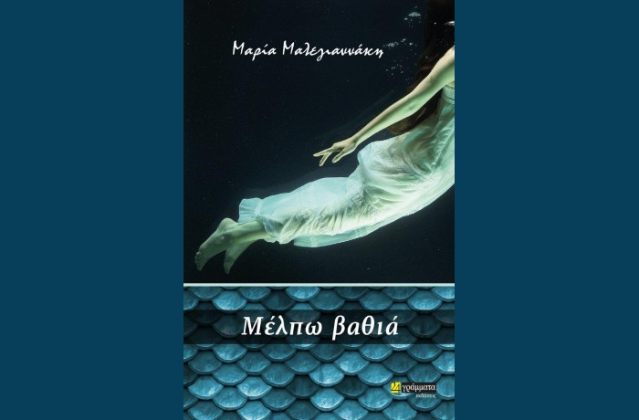 Μέλπω βαθιά - ΜΑΡΙΑ ΜΑΛΕΓΙΑΝΝΑΚΗ (Νέα κυκλοφορία)