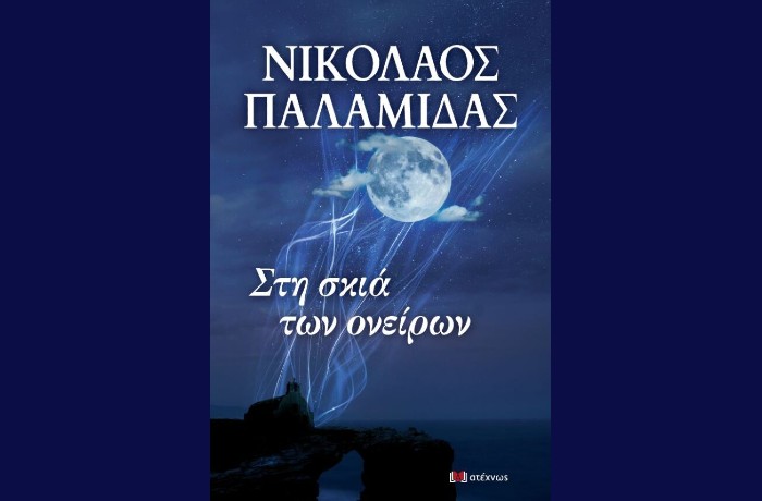 Στη σκιά των ονείρων - ΝΙΚΟΛΑΟΣ ΠΑΛΑΜΙΔΑΣ