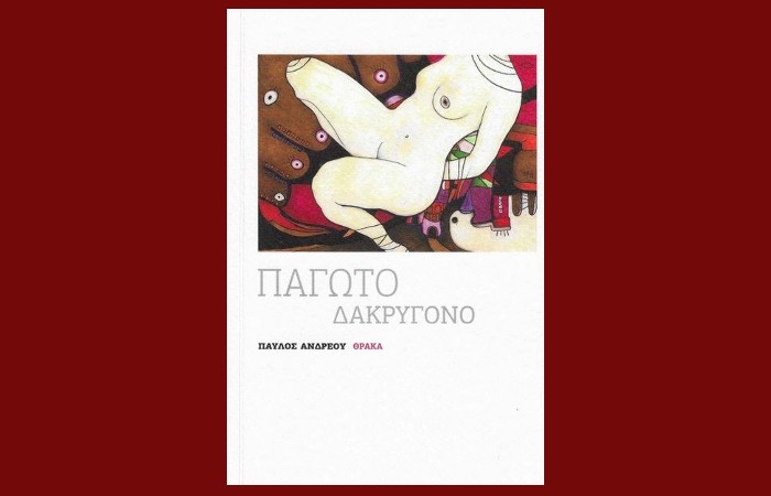 Παγωτό δακρυγόνο-ΠΑΥΛΟΣ ΑΝΔΡΕΟΥ (Εκδόσεις Θράκα,νέα κυκλοφορία)
