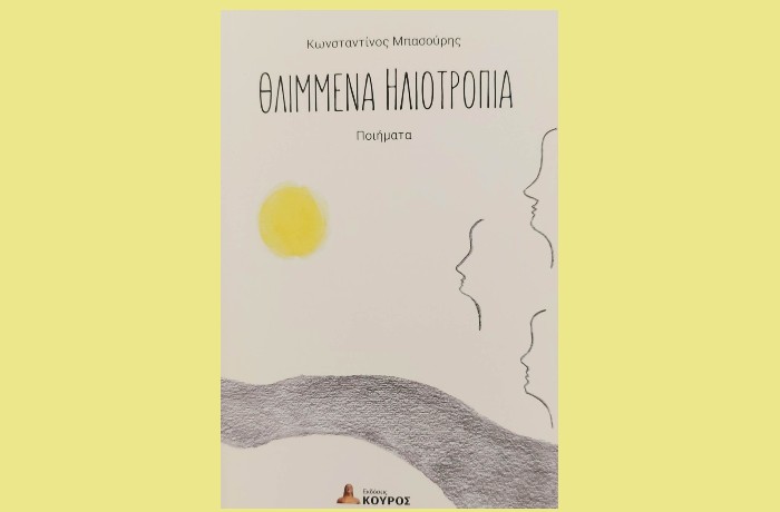 " Θλιμμένα ηλιοτρόπια"-ΚΩΝΣΤΑΝΤΙΝΟΣ ΜΠΑΣΟΥΡΗΣ (Εκδόσεις Κούρος,2022,νέα κυκλοφορία)