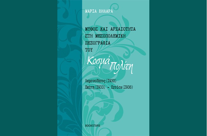 Μύθος και Αρχαιότητα στη Μεσοπολεμική Πεζογραφία του Κοσμά Πολίτη -Λεμονοδάσος (1930), Εκάτη (1933), Eroica (1938)-ΜΑΡΙΑ ΒΗΛΑΡΑ 