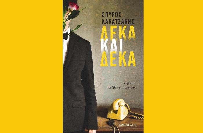 "Δέκα και δέκα" - ΣΠΥΡΟΣ ΚΑΚΑΤΣΑΚΗΣ (Εκδόσεις Καλειδοσκόπιο)