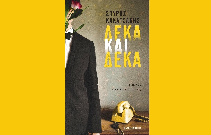 "Δέκα και δέκα" - ΣΠΥΡΟΣ ΚΑΚΑΤΣΑΚΗΣ (Εκδόσεις Καλειδοσκόπιο)