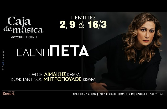 Μουσική σκηνή Caja de Musica -  Ελένη Πέτα - Για τρεις Πέμπτες- 2, 9 & 16 Μαρτίου