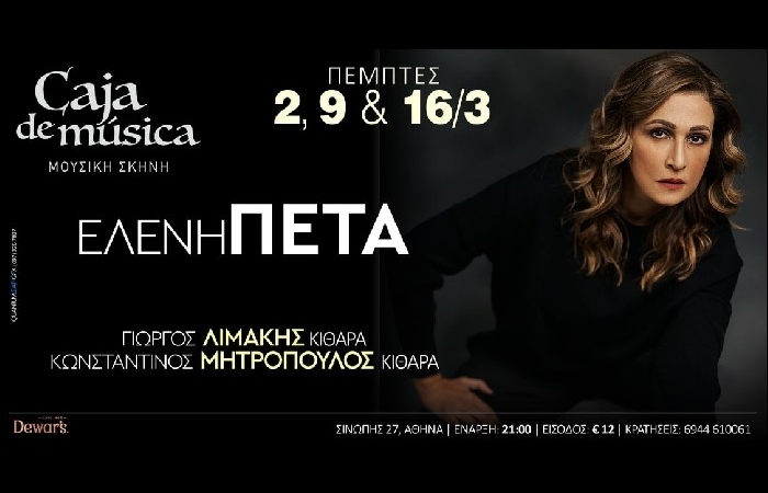 Μουσική σκηνή Caja de Musica -  Ελένη Πέτα - Για τρεις Πέμπτες- 2, 9 & 16 Μαρτίου