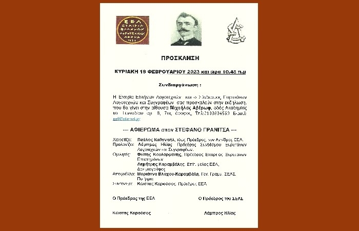 Αφιέρωμα στον Στέφανο Γρανίτσα- Κυριακή 19 Φεβρουαρίου 2023 και ώρα 10.45 στην αίθουσα Μιχαήλας Αβέρωφ